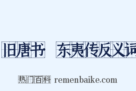 旧唐书·东夷传反义词是什么意思的图片